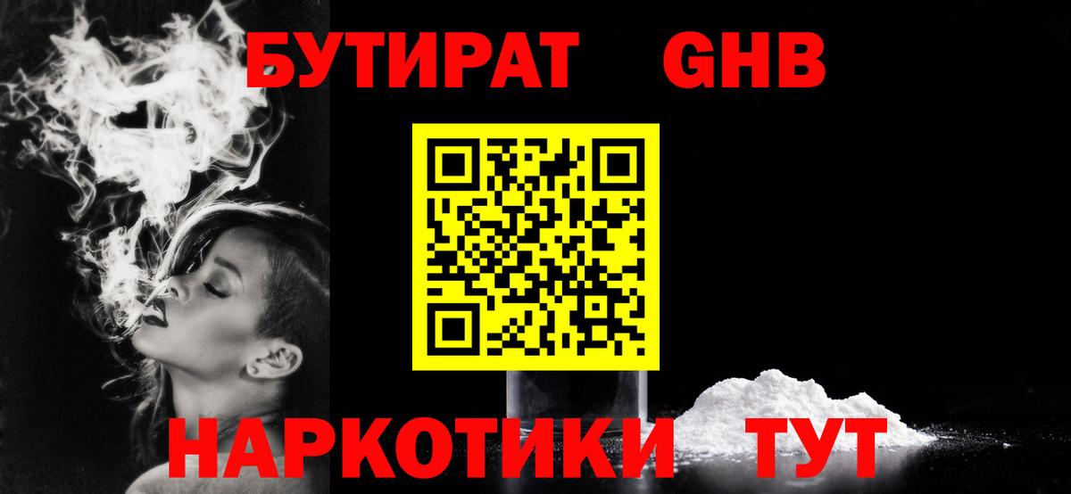 БУТИРАТ бутандиол Берёзовский