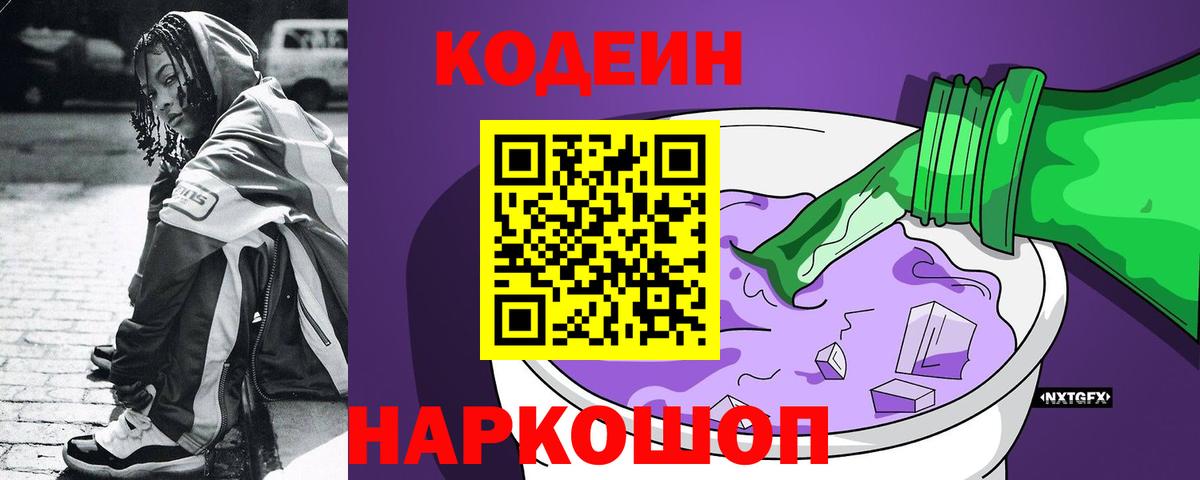 Codein напиток Lean (лин)  Берёзовский 